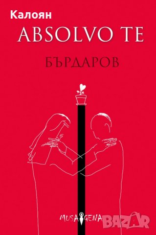 Георги Бърдаров - Absolvo te (2020)