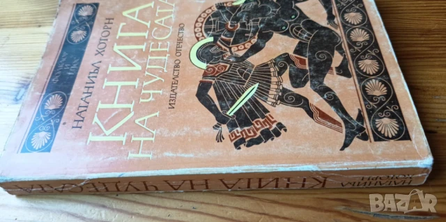 Книга на чудесата - Натаниъл Хоторн, снимка 4 - Художествена литература - 51185311