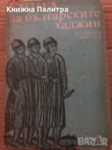 Книга за българските хаджии, снимка 1 - Художествена литература - 35421660