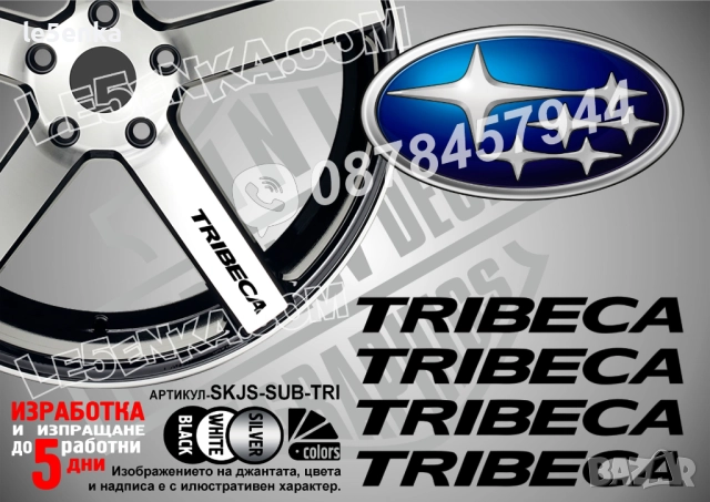 Subaru Tribeca надписи за спици