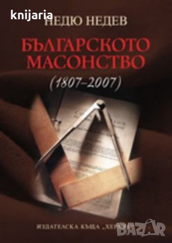 Българското масонство 1807-2007, снимка 1 - Художествена литература - 29078981