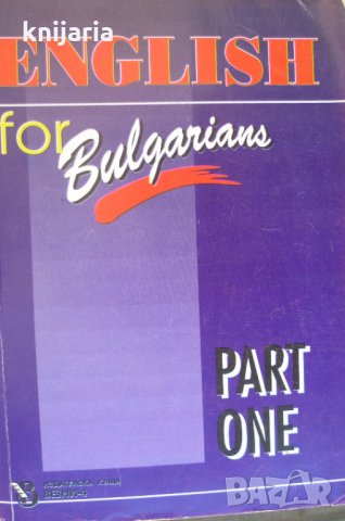 English for Bulgarians part one (Английски език за българи), снимка 1 - Чуждоезиково обучение, речници - 34382226
