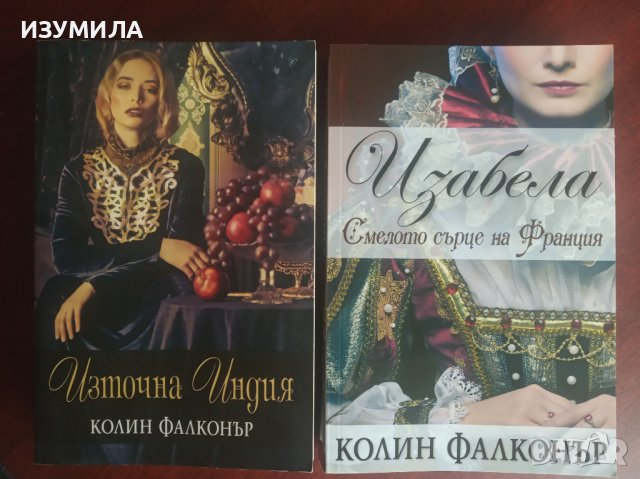 ИЗТОЧНА ИНДИЯ / ИЗАБЕЛА смелото сърце на Франция - Колин Фалконър