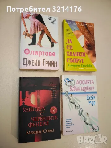 Досиета "Бивши гаджета" - Джейн Мур