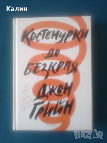 Костенурки до безкрая-Джон Грийн, снимка 1 - Художествена литература - 38392133