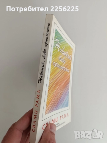 Животът, това приключение, снимка 6 - Художествена литература - 52913699