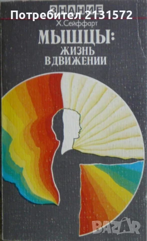Мышцы: Жизнь в движении - Х. Сейффарт, снимка 1