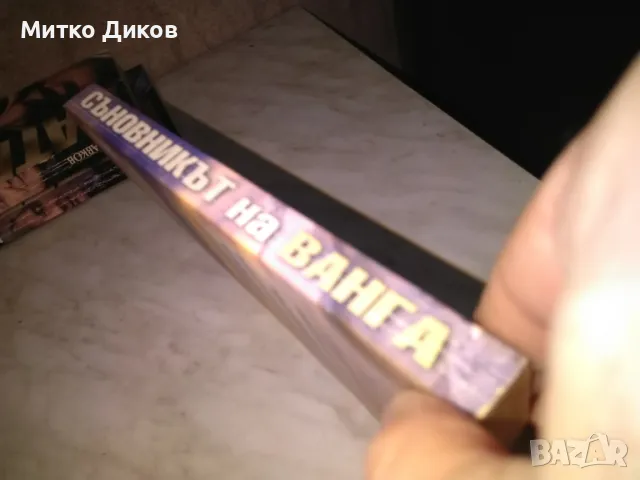 Съновникът на Ванга Катрин Милева книга нова, снимка 2 - Художествена литература - 48408829