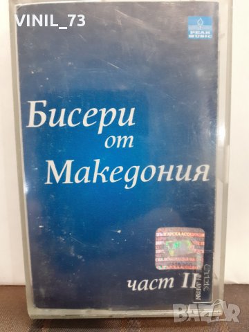 Бисери от Македония 2