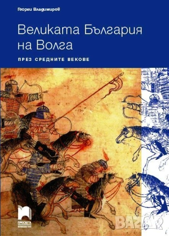 "Великата България на Волга през средните векове", автор д-р Георги Владимиров