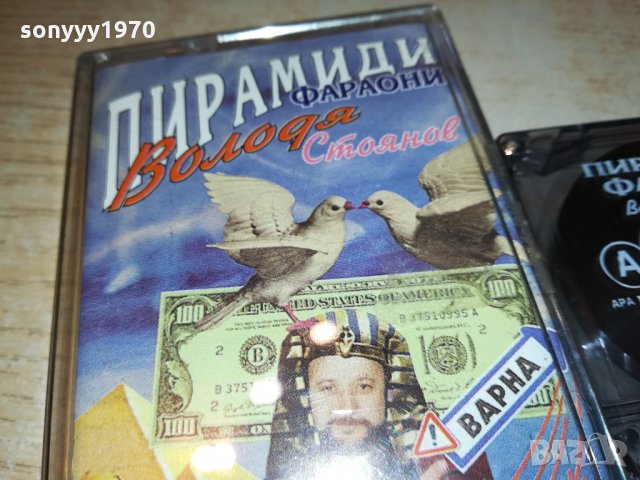 ВОЛОДЯ СТОЯНОВ-ORIGINAL-ПИРАМИДИ ФАРАОНИ 0201222032, снимка 2 - Аудио касети - 35297702