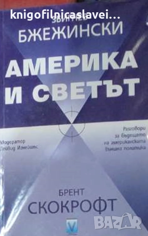 Збигнев Бжежински, Брент Скокрофт - Америка и светът (2010)