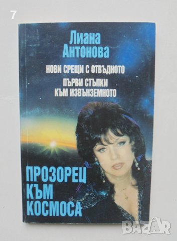 Книга Прозорец към Космоса - Лиана Антонова 1993 г.