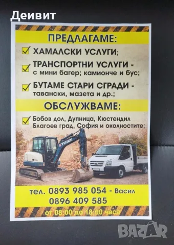услуги почистваме мазета тавански и дворове 
