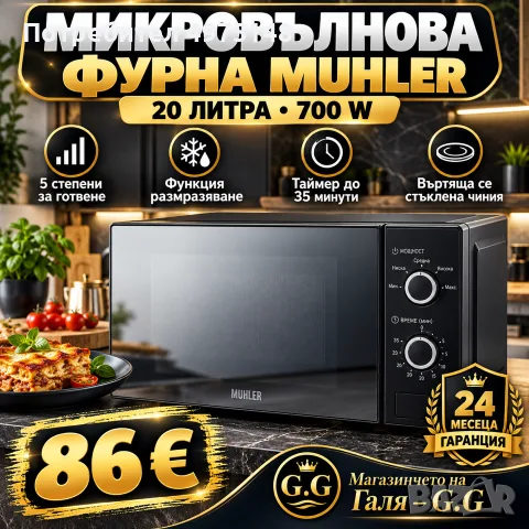 микровълнова фурна 