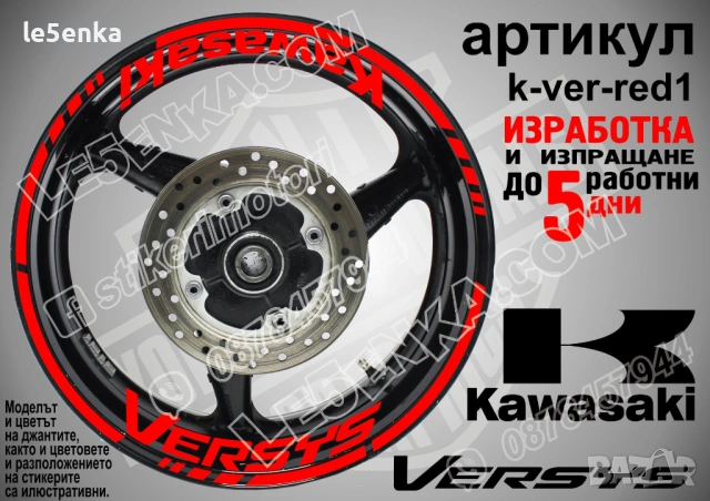 Kawasaki Versys кантове и надписи за джанти , снимка 7 - Аксесоари и консумативи - 39803571