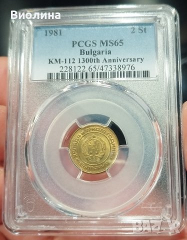 2 стотинки 1981 MS 65 PCGS , снимка 1 - Нумизматика и бонистика - 42685487