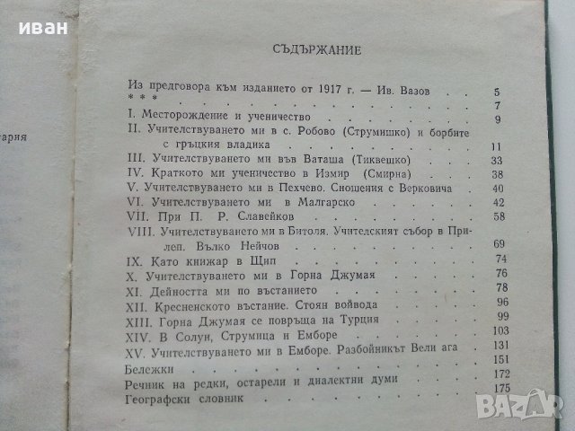 Спомени - Арсени Костенцев - 1984г., снимка 4 - Българска литература - 37816257