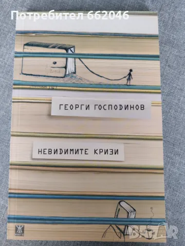 Невидимите кризи