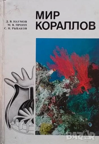 Мир кораллов Д. В. Наумов, М. В. Пропп, С. Н. Рыбаков