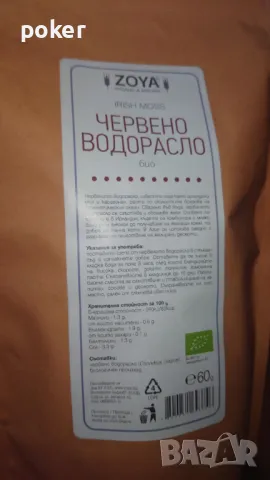 Червено водорасло био Zoya 60гр ., снимка 3 - Други - 49984719