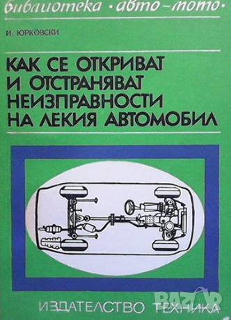 Как се откриват и отстраняват неизправности на лекия автомобил Иван Юрковски