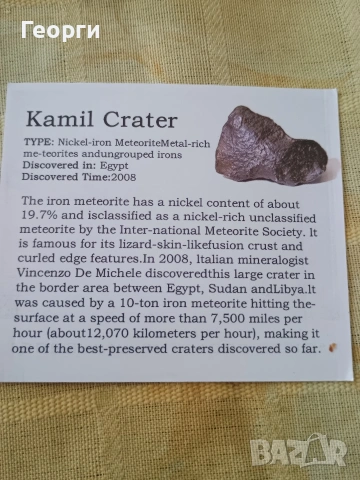 Натурален железен метеорит,Kamil Crater, снимка 3 - Антикварни и старинни предмети - 53970549