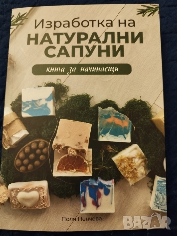 Книга "Изработка на натурални сапуни"