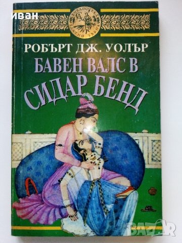 Книги по 0.90лв, снимка 8 - Художествена литература - 38976709