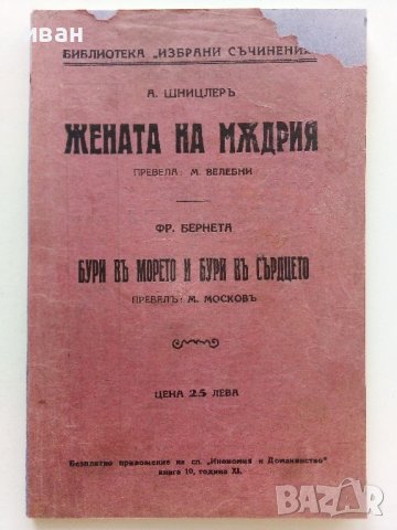 Жената на мъдрия - А.Шницлер/Бури в морето и бури в сърцето - Фр.Бернета  - 1932г. 