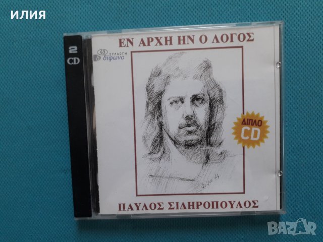 Παύλος Σιδηρόπουλος(Pavlos Sidiropoulos) – 1994 - Εν Αρχή Ην Ο Λόγος (2CD)
