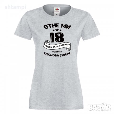 Дамска Тениска Отне ми 18 години за да изглеждам толкова добре 2004 ,Подарък,Ианенада,Празмик, снимка 5 - Тениски - 37079683