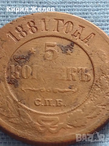 Рядка монета 5 копейки 1881г. Русия УНИКАТ за КОЛЕКЦИОНЕРИ 38561, снимка 3 - Нумизматика и бонистика - 42670209