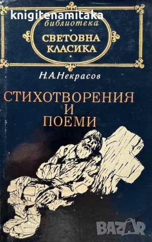 Стихотворения и поеми - Н. А. Некрасов, снимка 1 - Художествена литература - 44178637