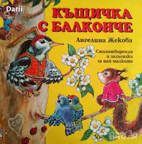 Къщичка с балконче- Ангелина Жекова