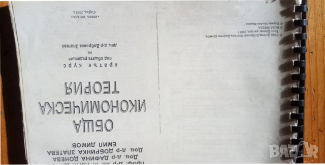 Обща икономическа теория - Кратък курс, снимка 2 - Учебници, учебни тетрадки - 36398745