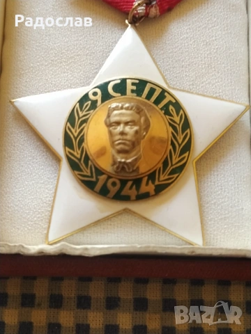 орден 9 септември 1944, снимка 5 - Колекции - 54246930
