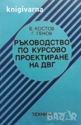 Ръководство по курсово проектиране на ДВГ В. Костов, снимка 1 - Специализирана литература - 29186504
