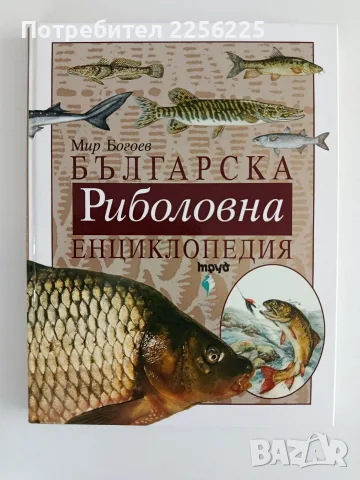 Българска риболовна енциклопедия