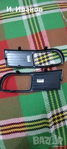 Продавам лява и дясна решетки за предна броня с отвори за халогени 