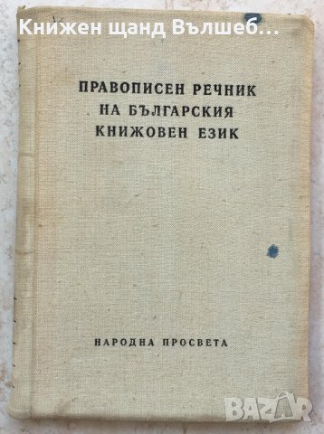 Книги Речници: Правописен речник на българския книжовен език