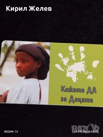 Две фонокарти БЕТКОМ, МОБИКА тема РОЗОБЕРАЧКИ, УНИЦЕФ за КОЛЕКЦИЯ ДЕКОРАЦИЯ 50876, снимка 7 - Колекции - 51677962