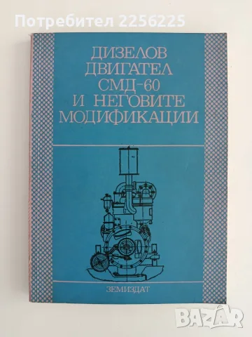 Дизелов двигател СМД - 60 и неговите модификации