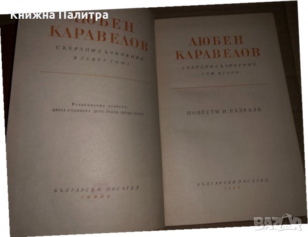 Любен Каравелов - Събрани съчинения том 2, снимка 2 - Българска литература - 35059749