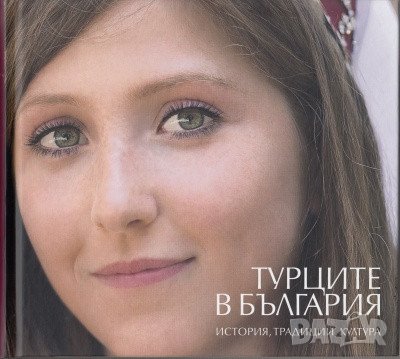 Книга Турците в България История, традиция, култура 2012 г.
