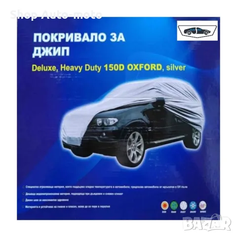 Покривало за джип Automat, 3XL, 533x195x152cm, С плат OXFORD
