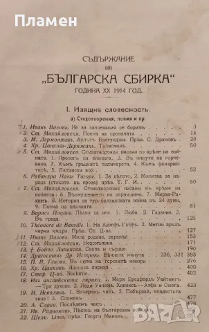 Българска сбирка. Бр. 1-10 / 1914. Списание за книжнина, исторически и обществени знания, снимка 3 - Антикварни и старинни предмети - 48978145