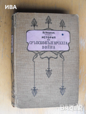 История на сръбско-бълг.война/1885 г./ Юрдан Венедиков.