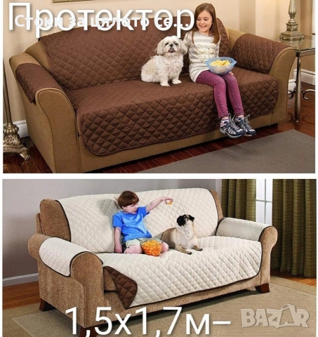 Двулицев протектор за диван и фотьойл 