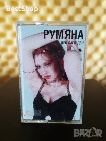 Румяна - Ден след ден